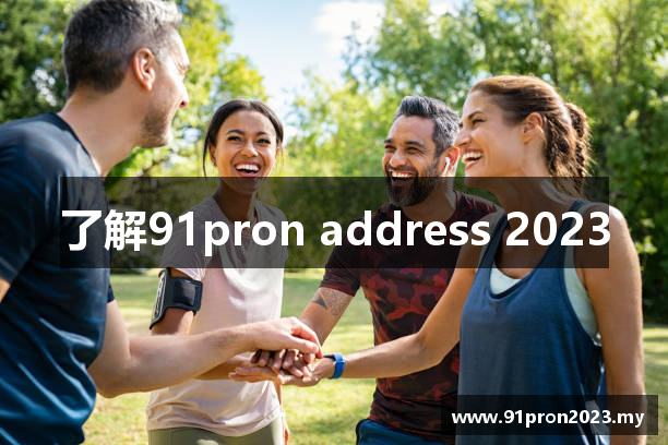 了解91pron address 2023